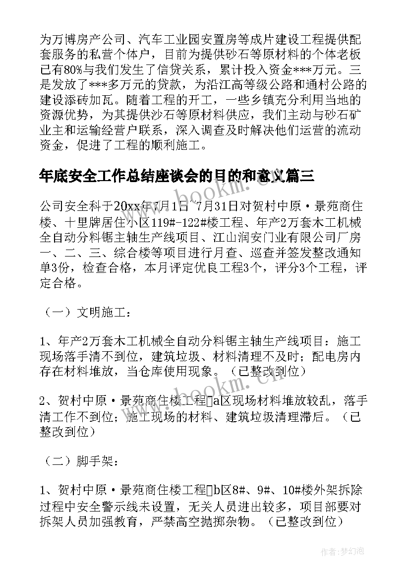 最新年底安全工作总结座谈会的目的和意义(汇总7篇)