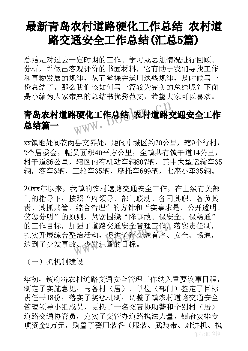 最新青岛农村道路硬化工作总结 农村道路交通安全工作总结(汇总5篇)