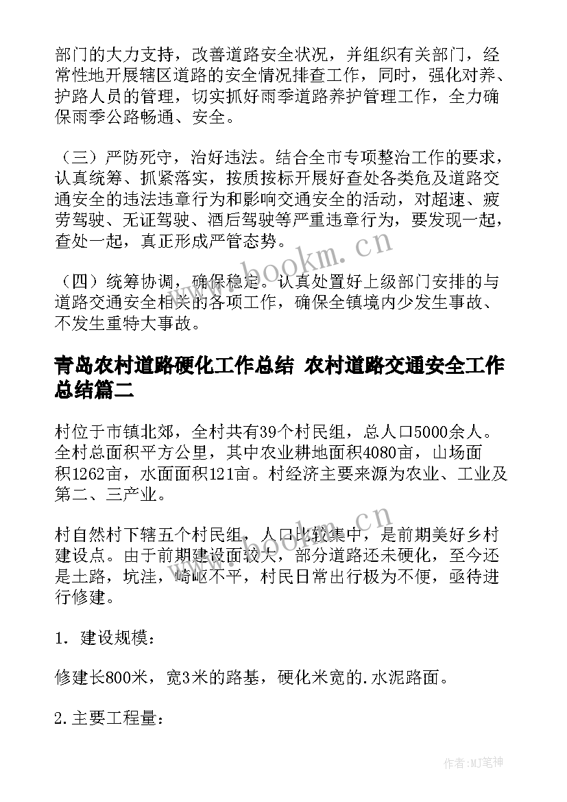 最新青岛农村道路硬化工作总结 农村道路交通安全工作总结(汇总5篇)