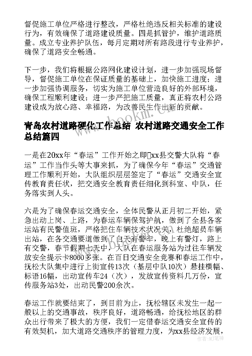 最新青岛农村道路硬化工作总结 农村道路交通安全工作总结(汇总5篇)