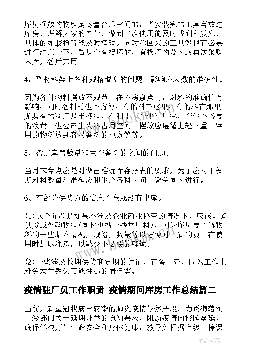 疫情驻厂员工作职责 疫情期间库房工作总结(通用7篇)