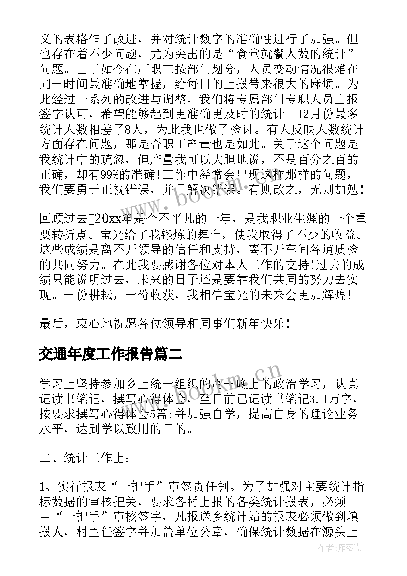 最新交通年度工作报告(模板5篇)