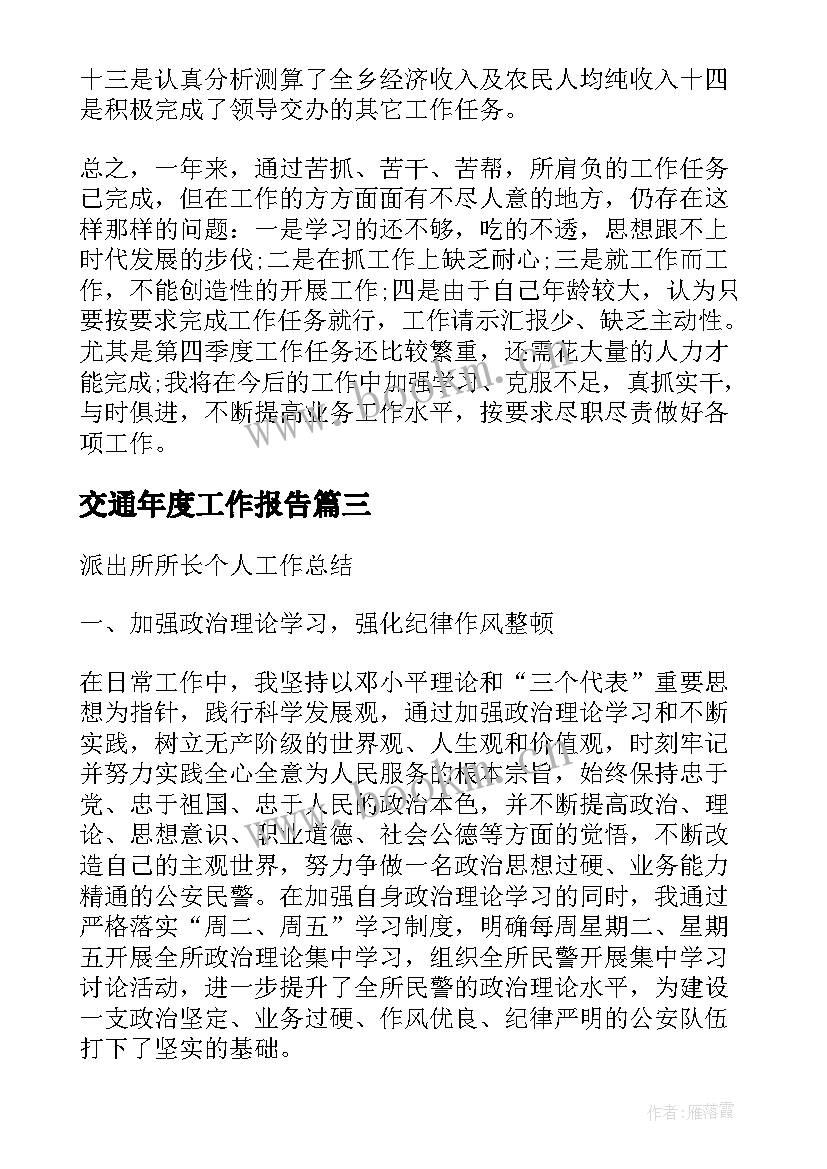 最新交通年度工作报告(模板5篇)