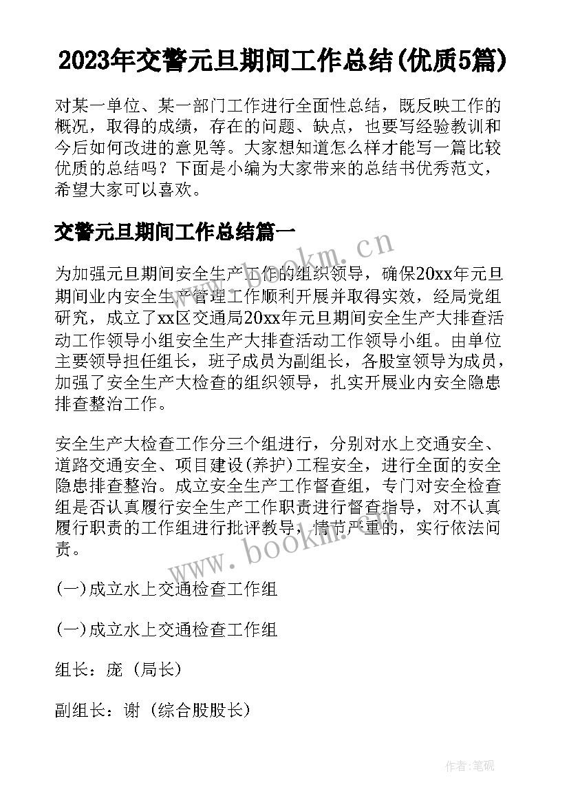 2023年交警元旦期间工作总结(优质5篇)