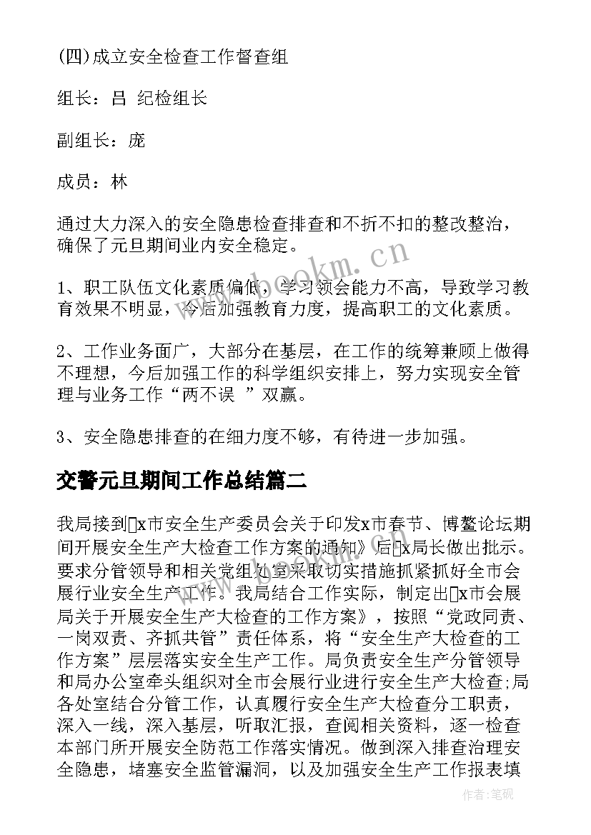 2023年交警元旦期间工作总结(优质5篇)