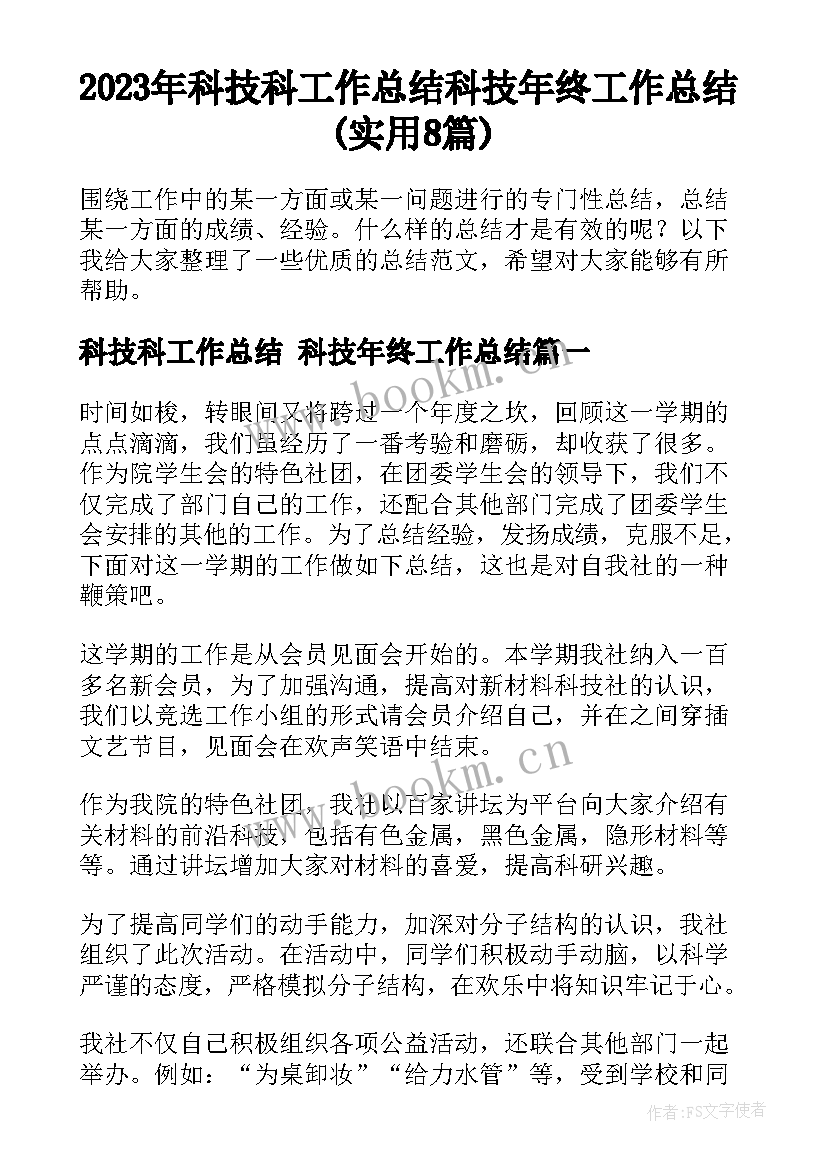 2023年科技科工作总结 科技年终工作总结(实用8篇)