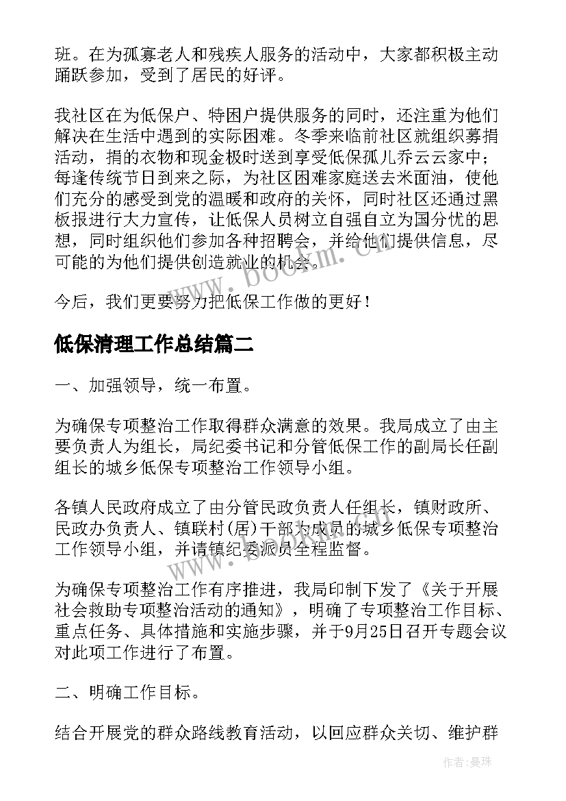 最新低保清理工作总结(大全5篇)