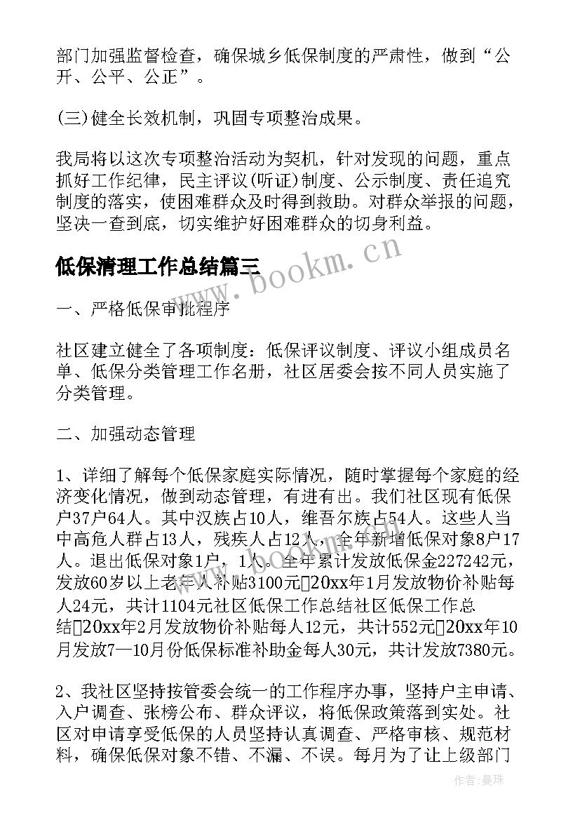 最新低保清理工作总结(大全5篇)