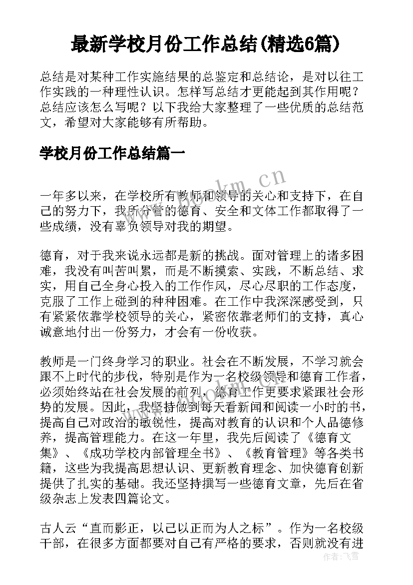 最新学校月份工作总结(精选6篇)