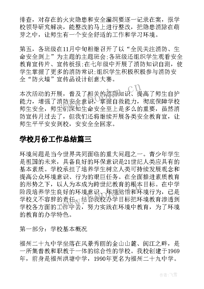 最新学校月份工作总结(精选6篇)