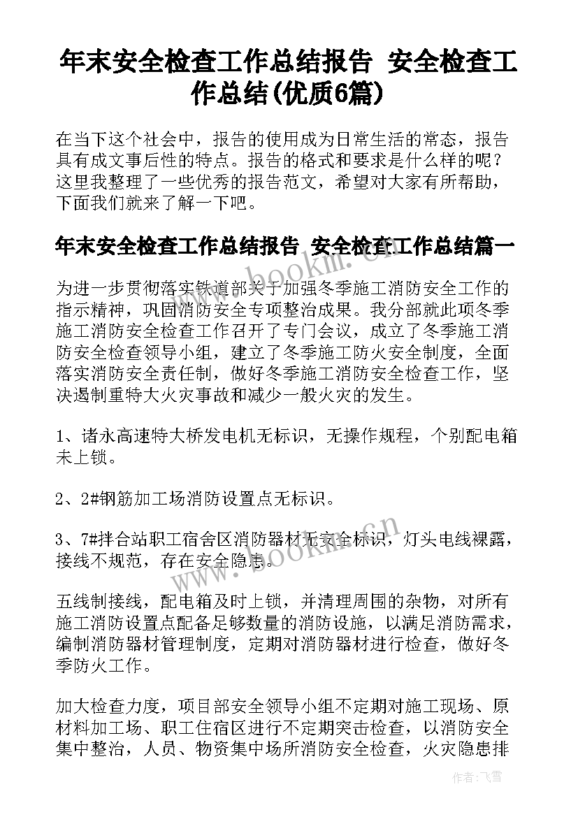 年末安全检查工作总结报告 安全检查工作总结(优质6篇)