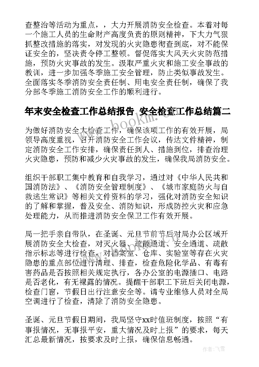 年末安全检查工作总结报告 安全检查工作总结(优质6篇)