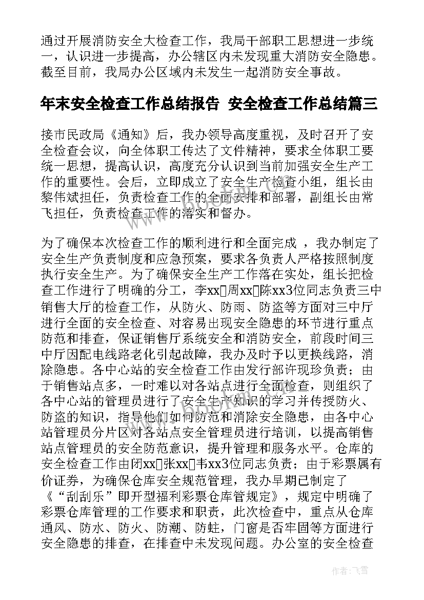 年末安全检查工作总结报告 安全检查工作总结(优质6篇)