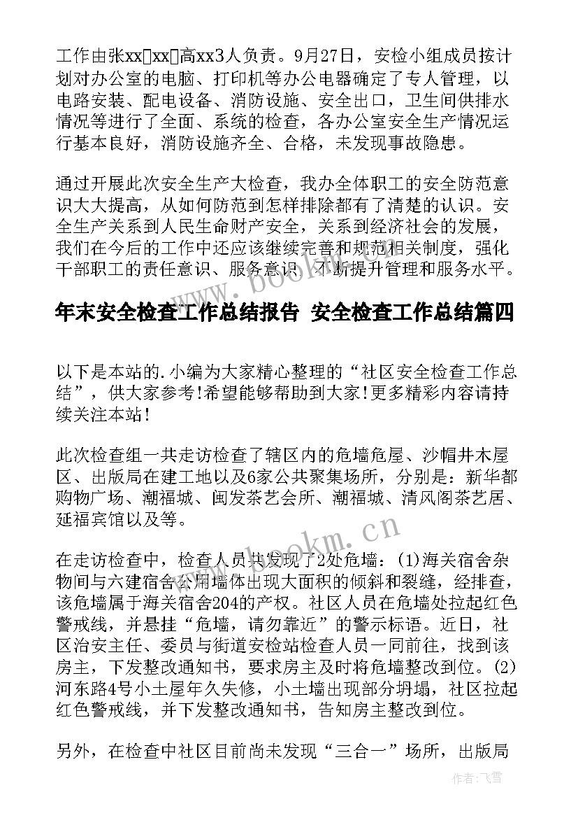 年末安全检查工作总结报告 安全检查工作总结(优质6篇)