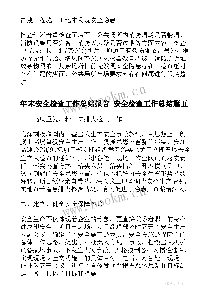 年末安全检查工作总结报告 安全检查工作总结(优质6篇)