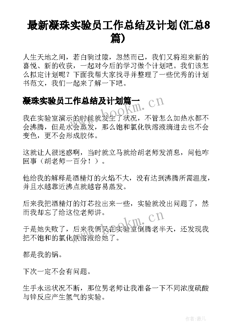 最新凝珠实验员工作总结及计划(汇总8篇)