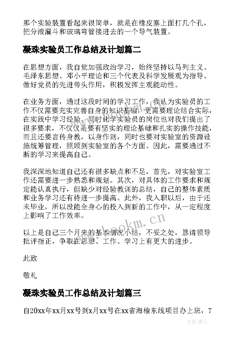 最新凝珠实验员工作总结及计划(汇总8篇)