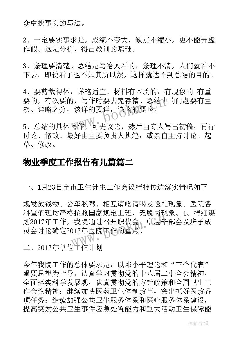 物业季度工作报告有几篇(大全9篇)