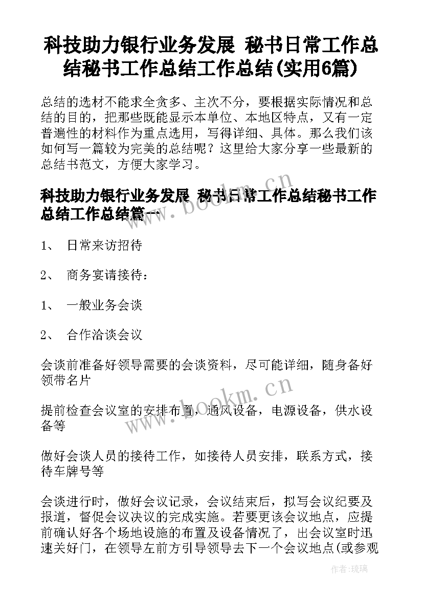 科技助力银行业务发展 秘书日常工作总结秘书工作总结工作总结(实用6篇)