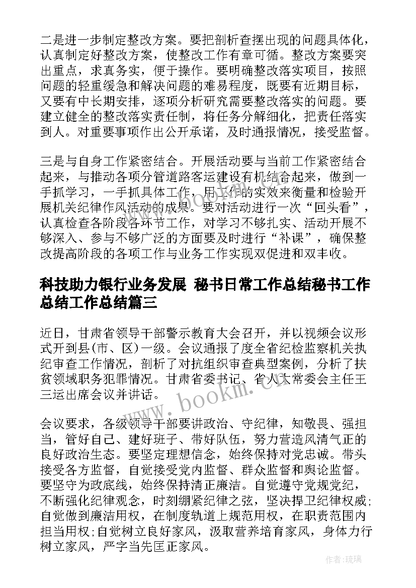 科技助力银行业务发展 秘书日常工作总结秘书工作总结工作总结(实用6篇)