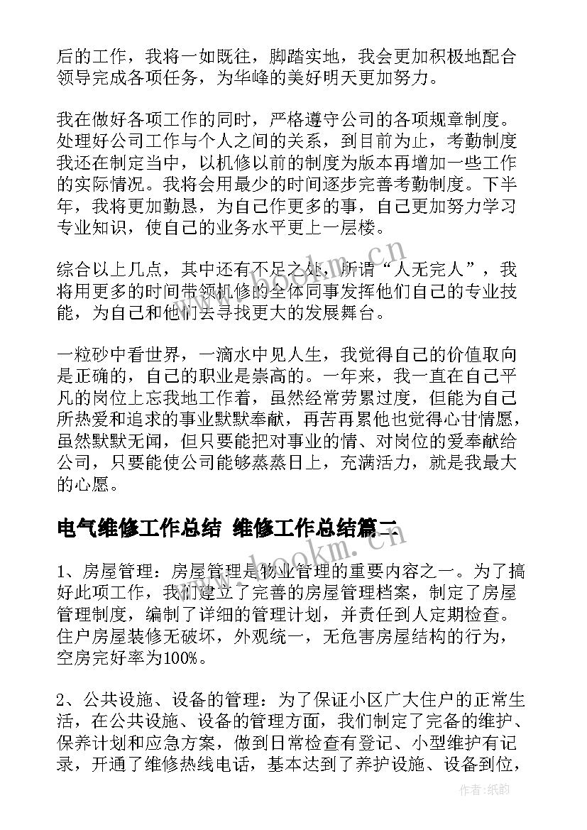 2023年电气维修工作总结 维修工作总结(优质8篇)