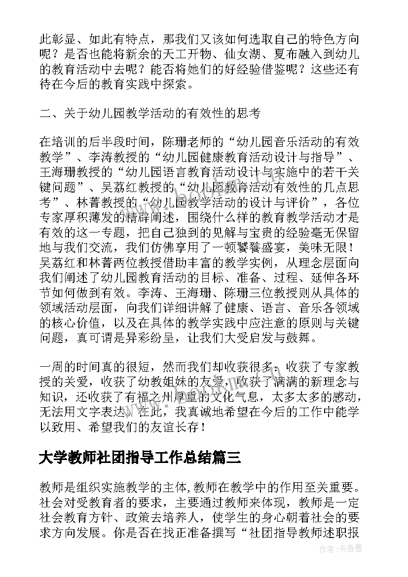 最新大学教师社团指导工作总结(通用9篇)