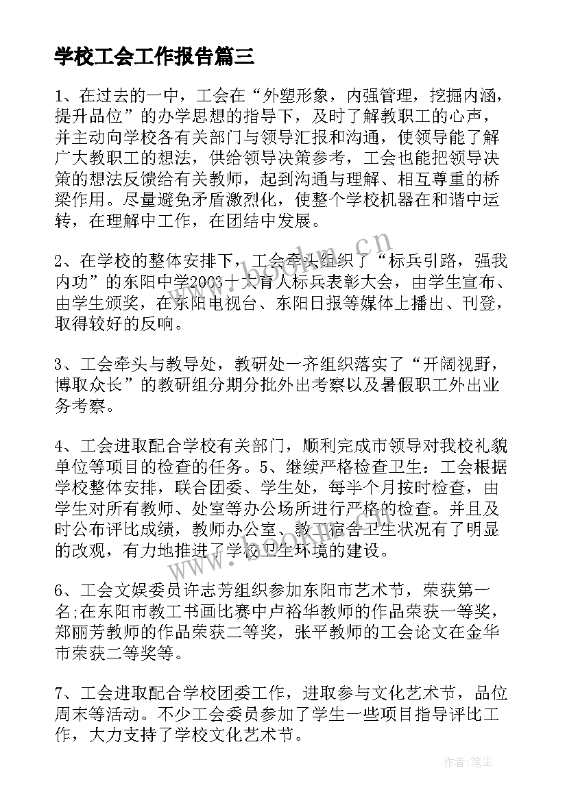 最新学校工会工作报告(通用7篇)