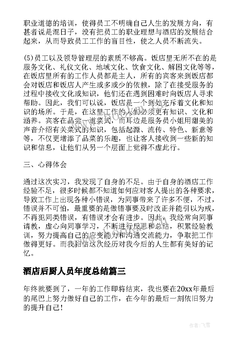 酒店后厨人员年度总结(大全7篇)