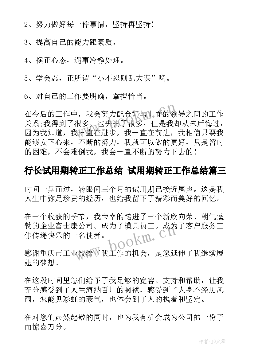 行长试用期转正工作总结 试用期转正工作总结(模板7篇)