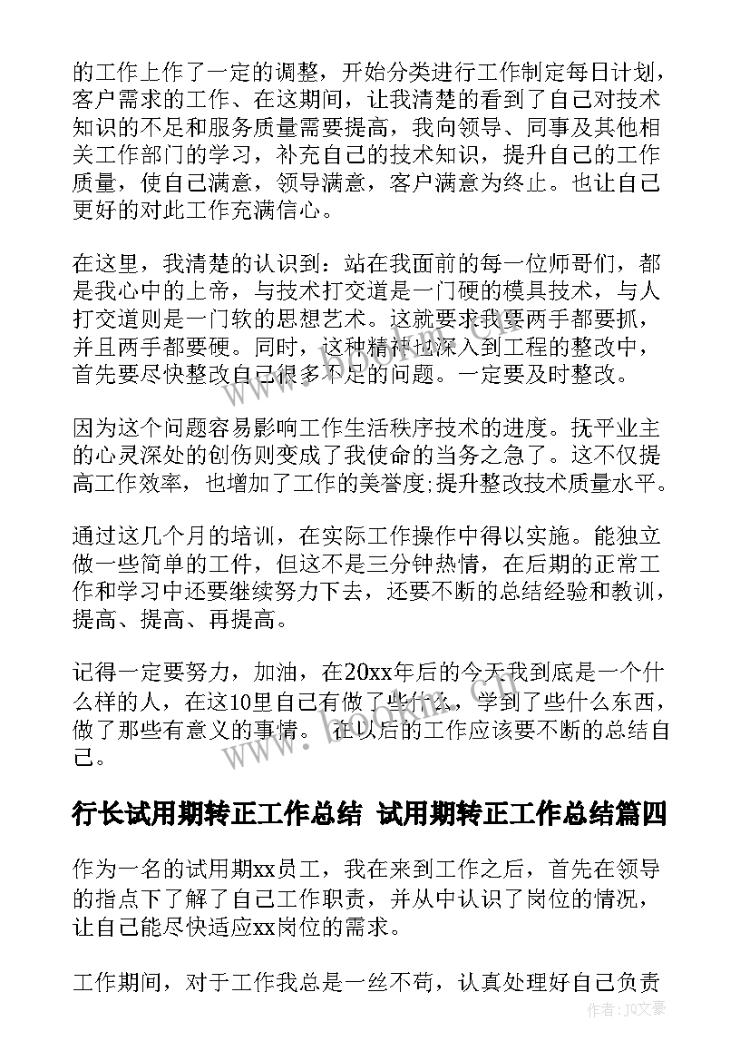 行长试用期转正工作总结 试用期转正工作总结(模板7篇)