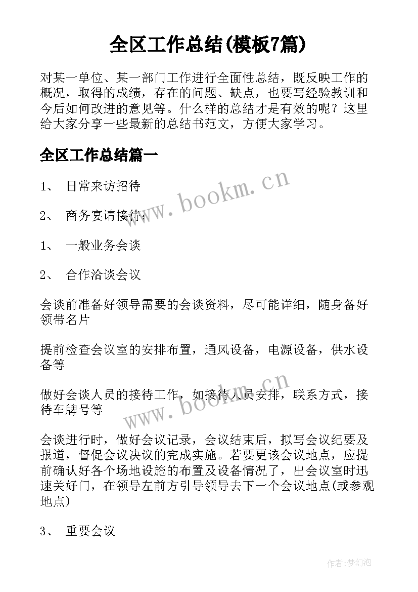 全区工作总结(模板7篇)