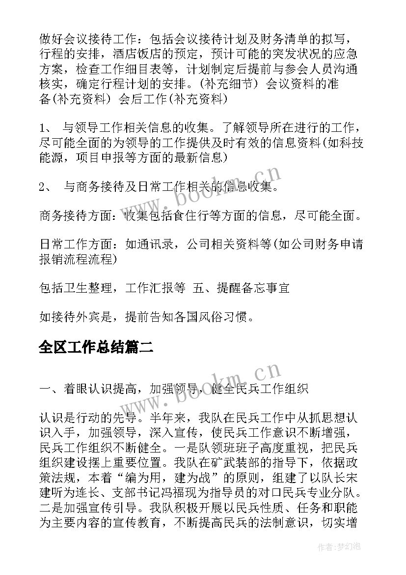 全区工作总结(模板7篇)