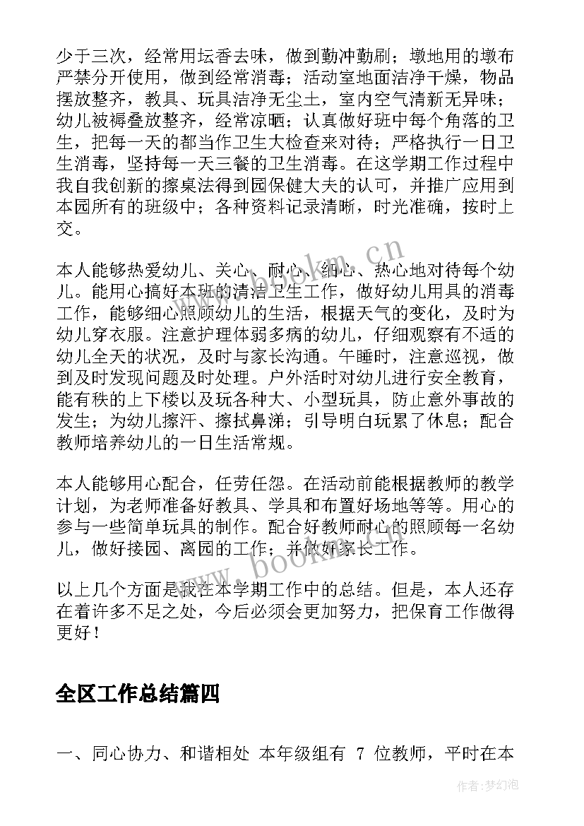 全区工作总结(模板7篇)