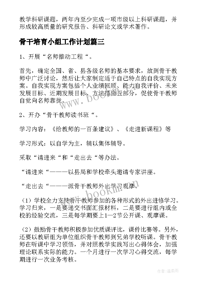 2023年骨干培育小组工作计划(汇总5篇)