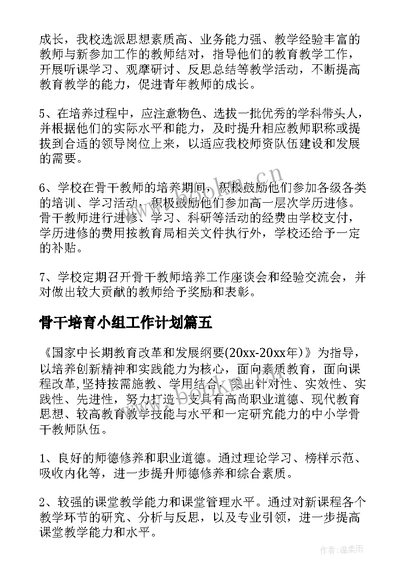 2023年骨干培育小组工作计划(汇总5篇)