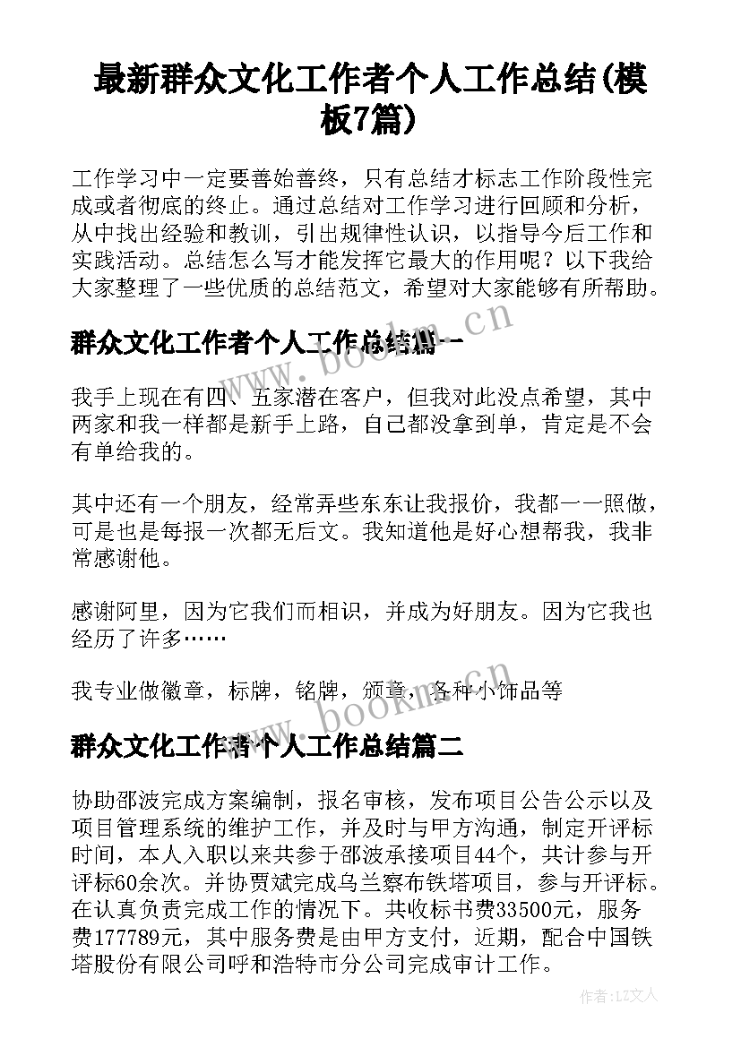 最新群众文化工作者个人工作总结(模板7篇)