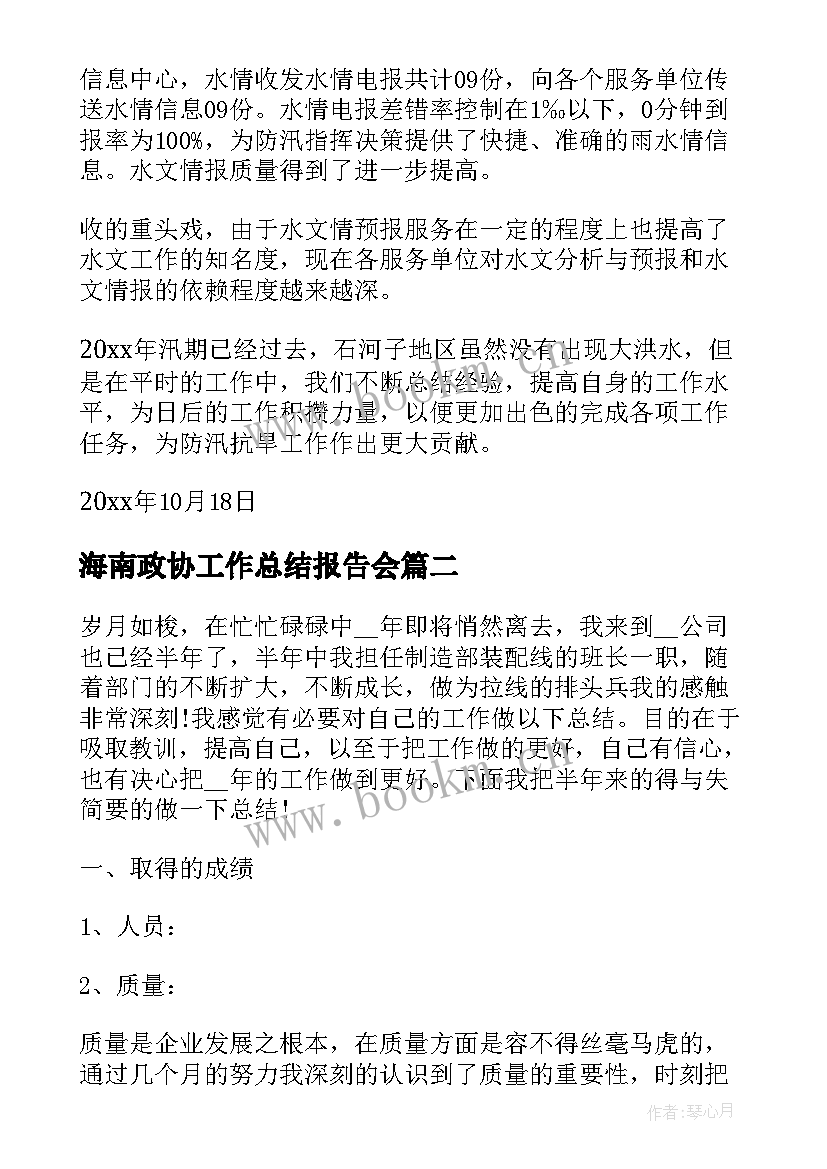 海南政协工作总结报告会(精选8篇)