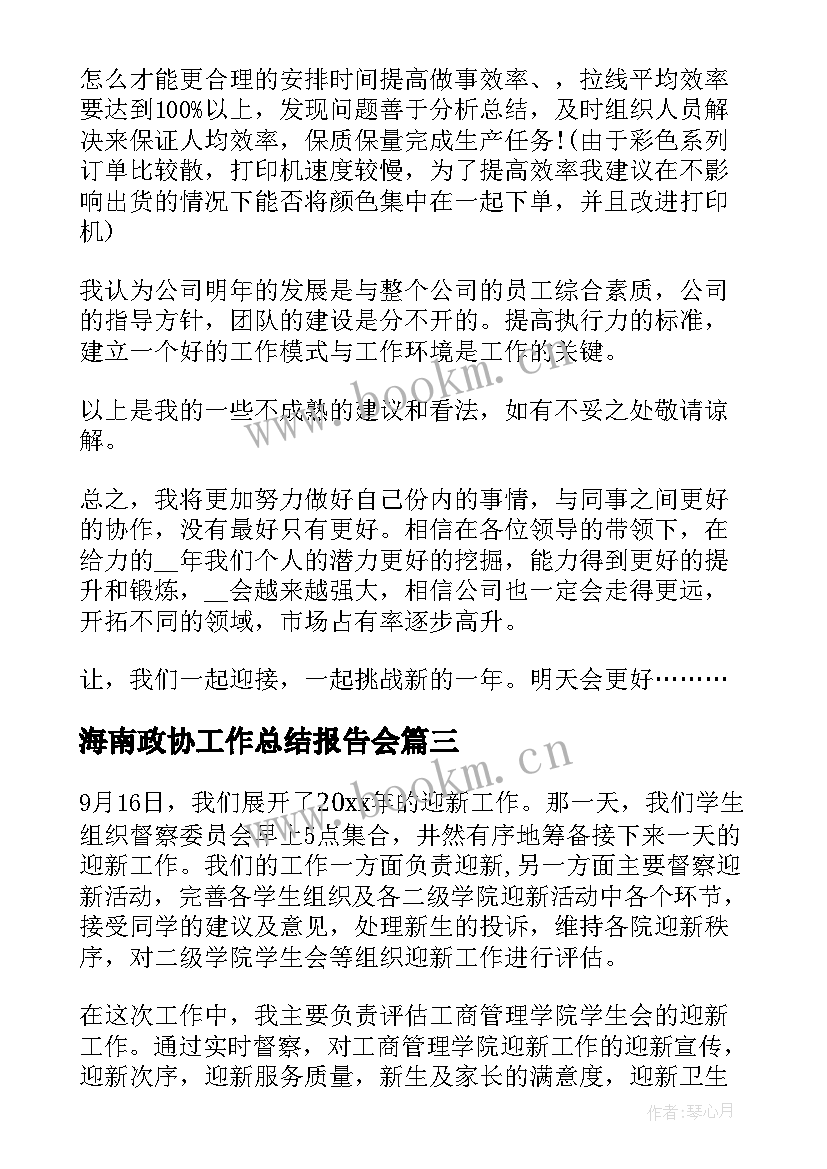 海南政协工作总结报告会(精选8篇)