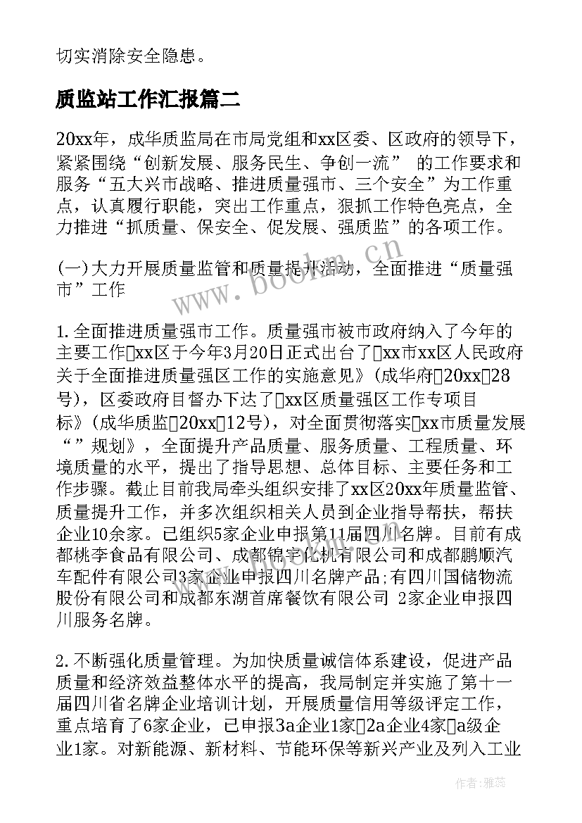 最新质监站工作汇报(优质9篇)