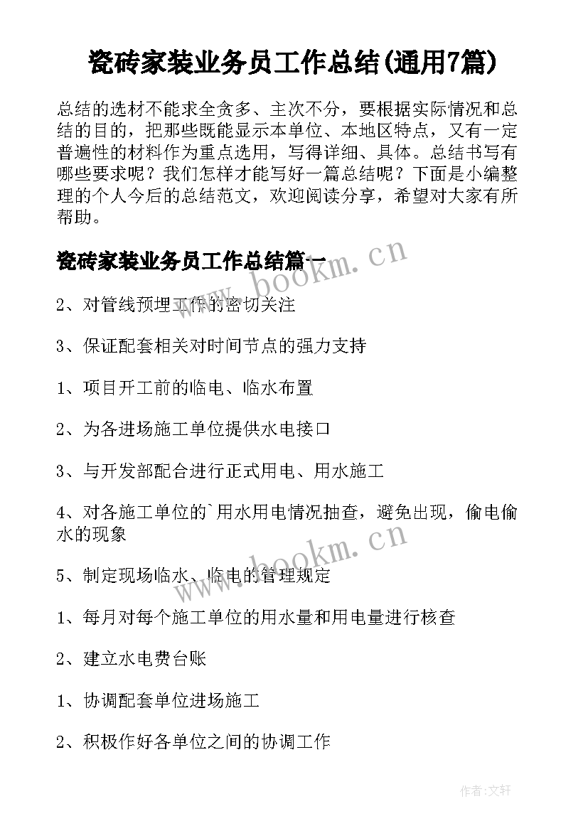 瓷砖家装业务员工作总结(通用7篇)