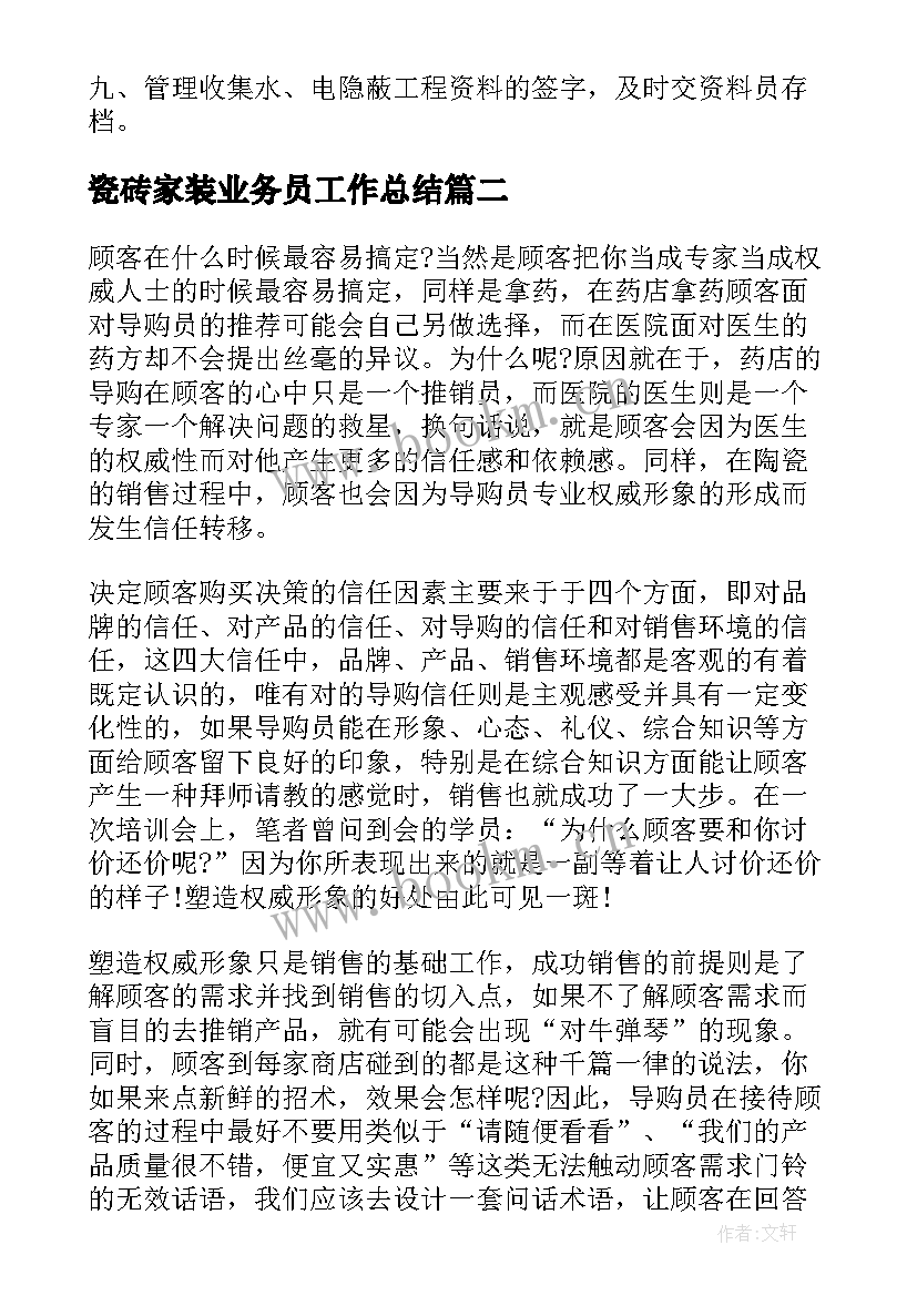 瓷砖家装业务员工作总结(通用7篇)