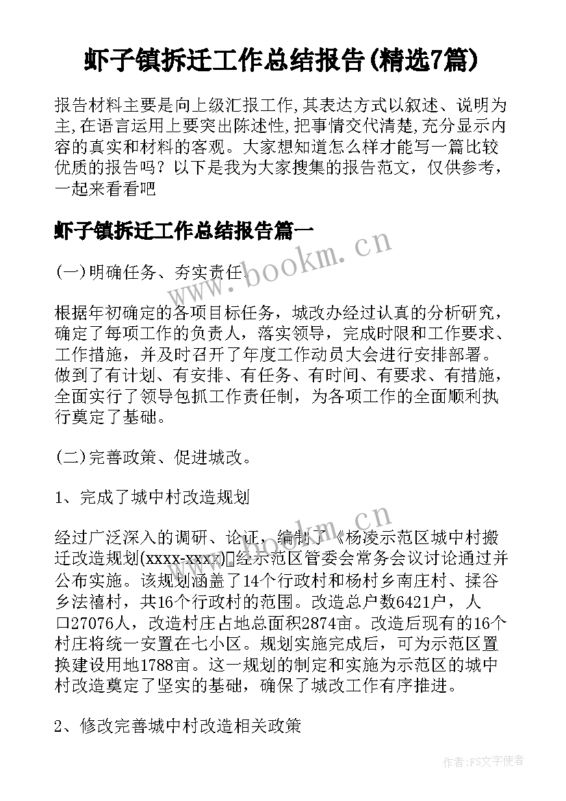 虾子镇拆迁工作总结报告(精选7篇)