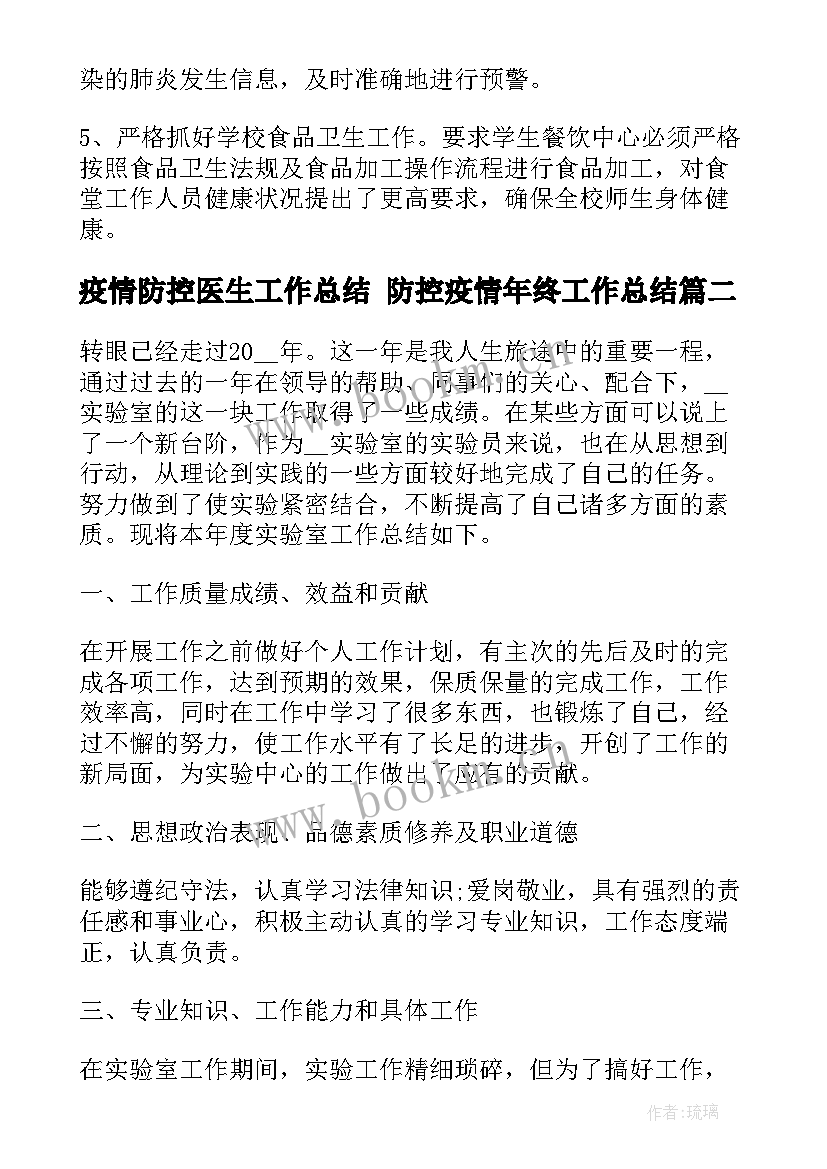 疫情防控医生工作总结 防控疫情年终工作总结(优质8篇)