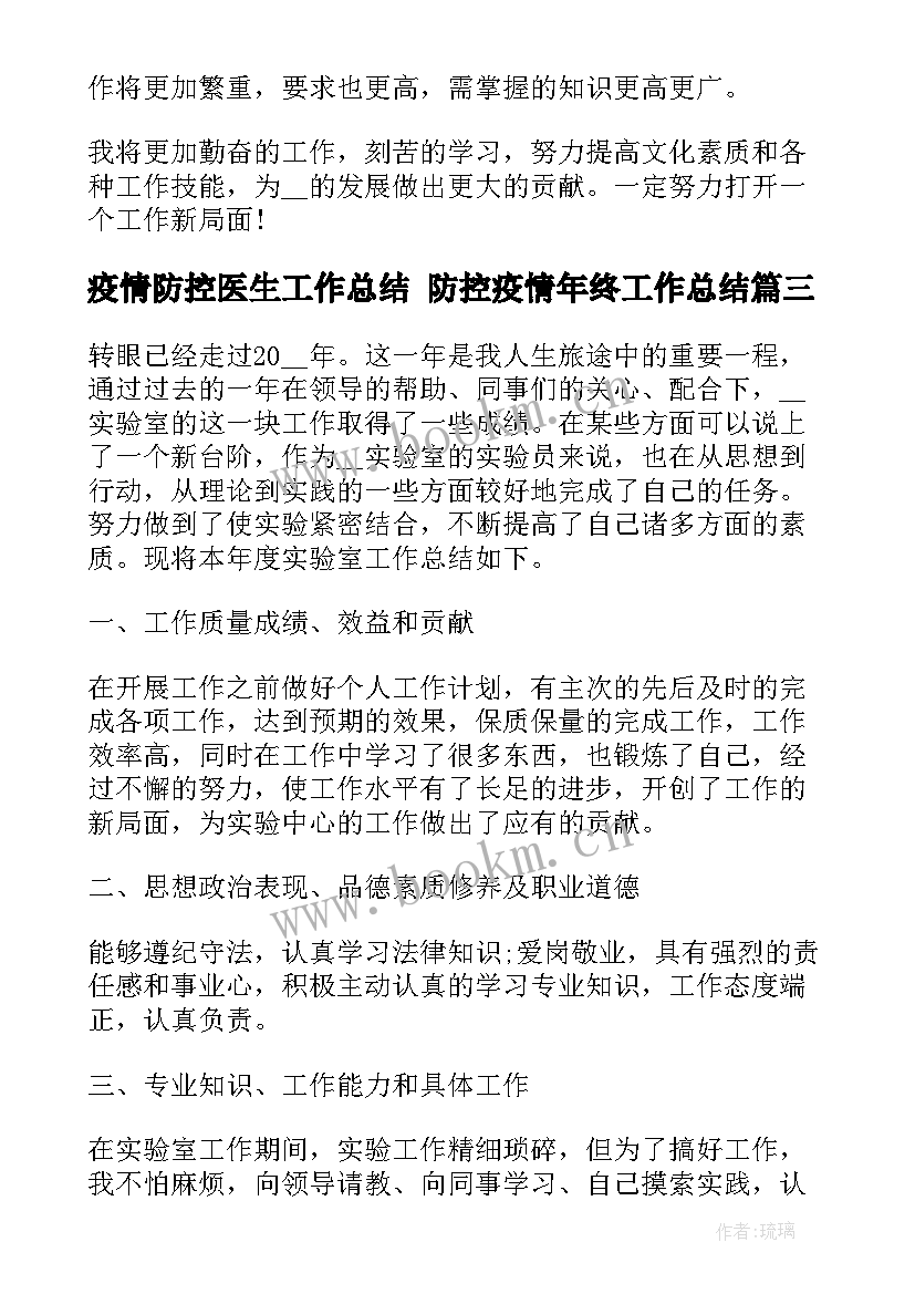 疫情防控医生工作总结 防控疫情年终工作总结(优质8篇)