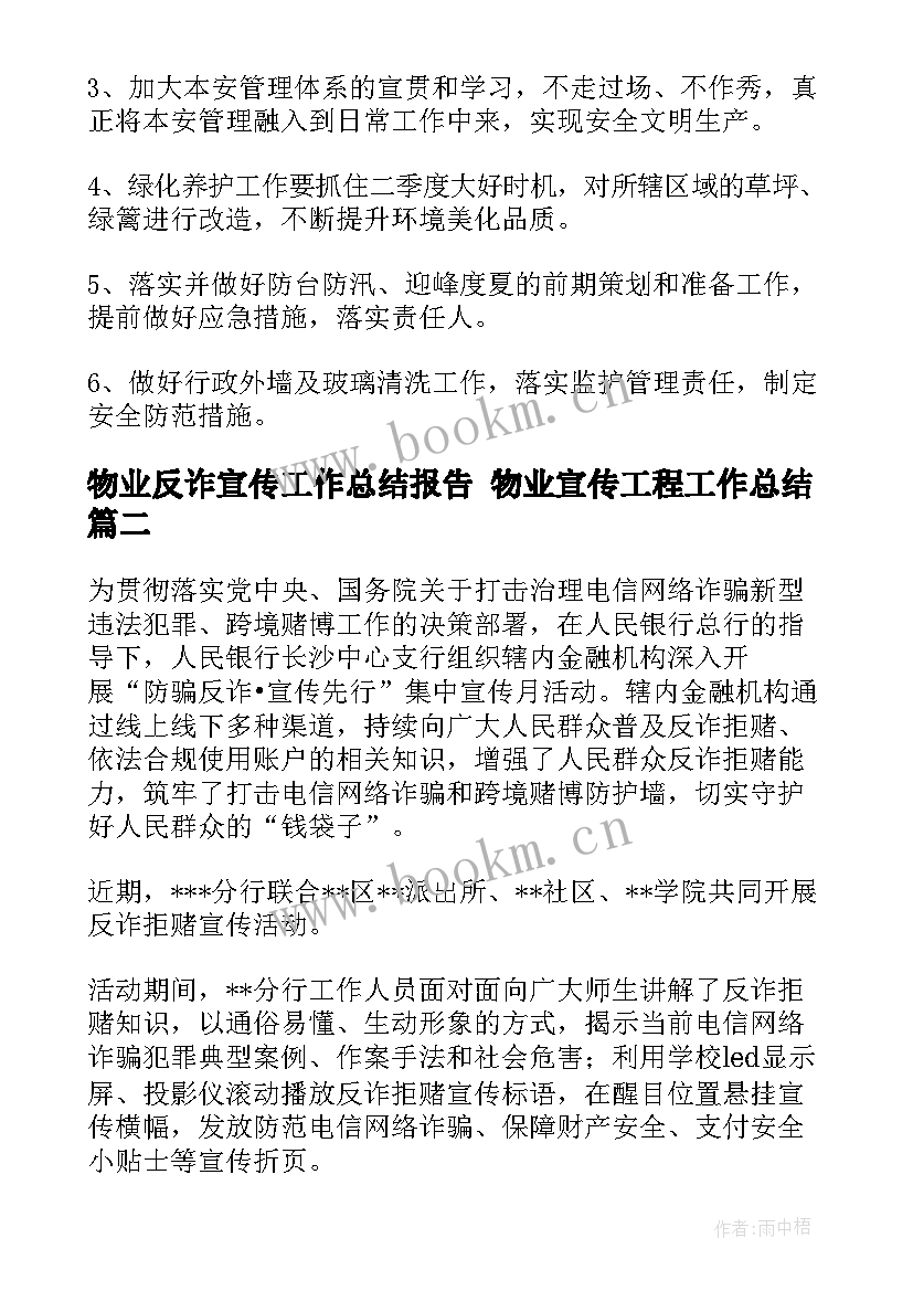 物业反诈宣传工作总结报告 物业宣传工程工作总结(汇总5篇)