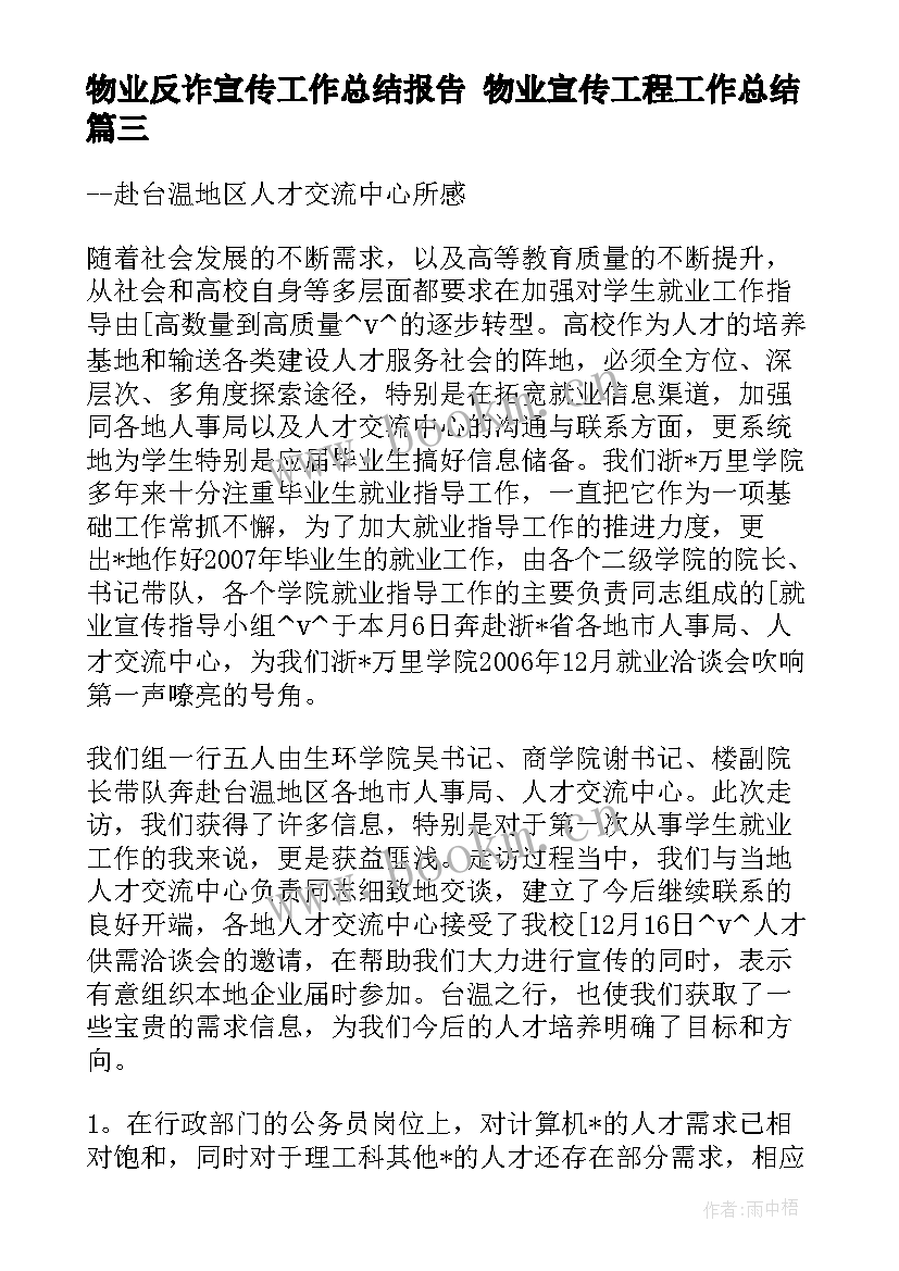 物业反诈宣传工作总结报告 物业宣传工程工作总结(汇总5篇)