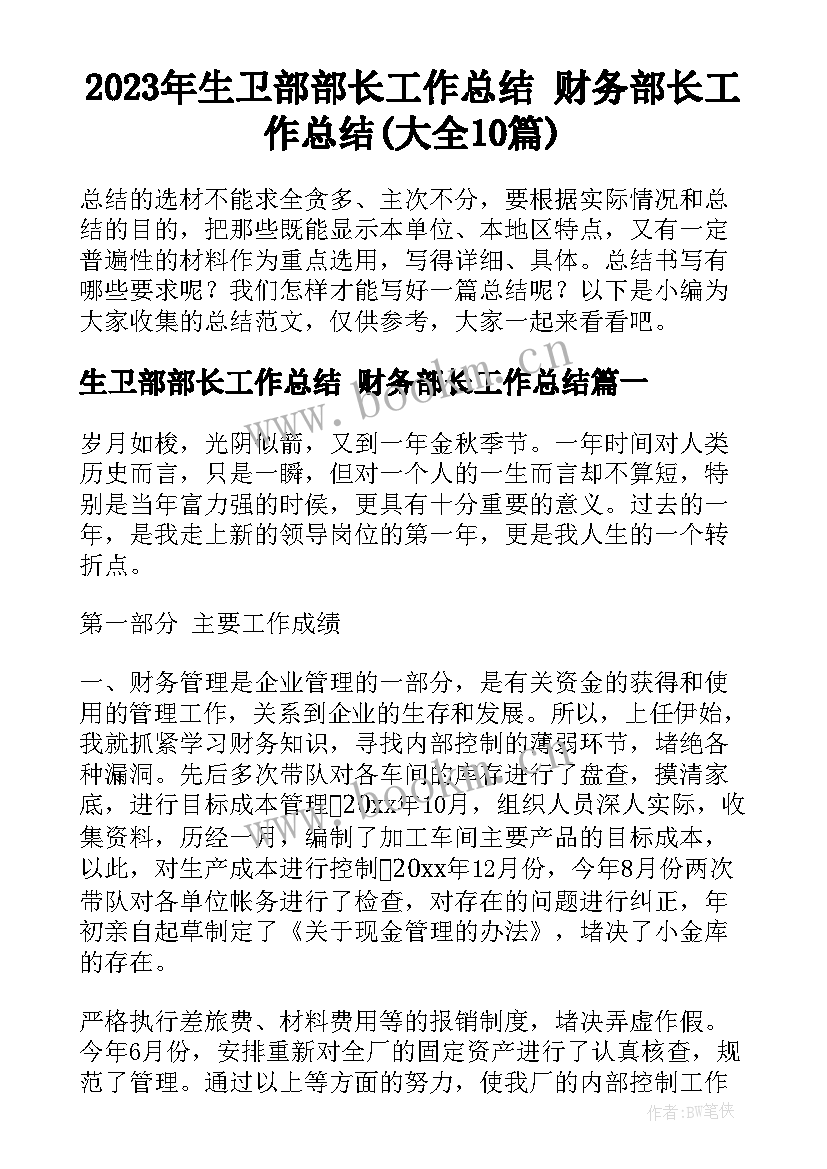 2023年生卫部部长工作总结 财务部长工作总结(大全10篇)