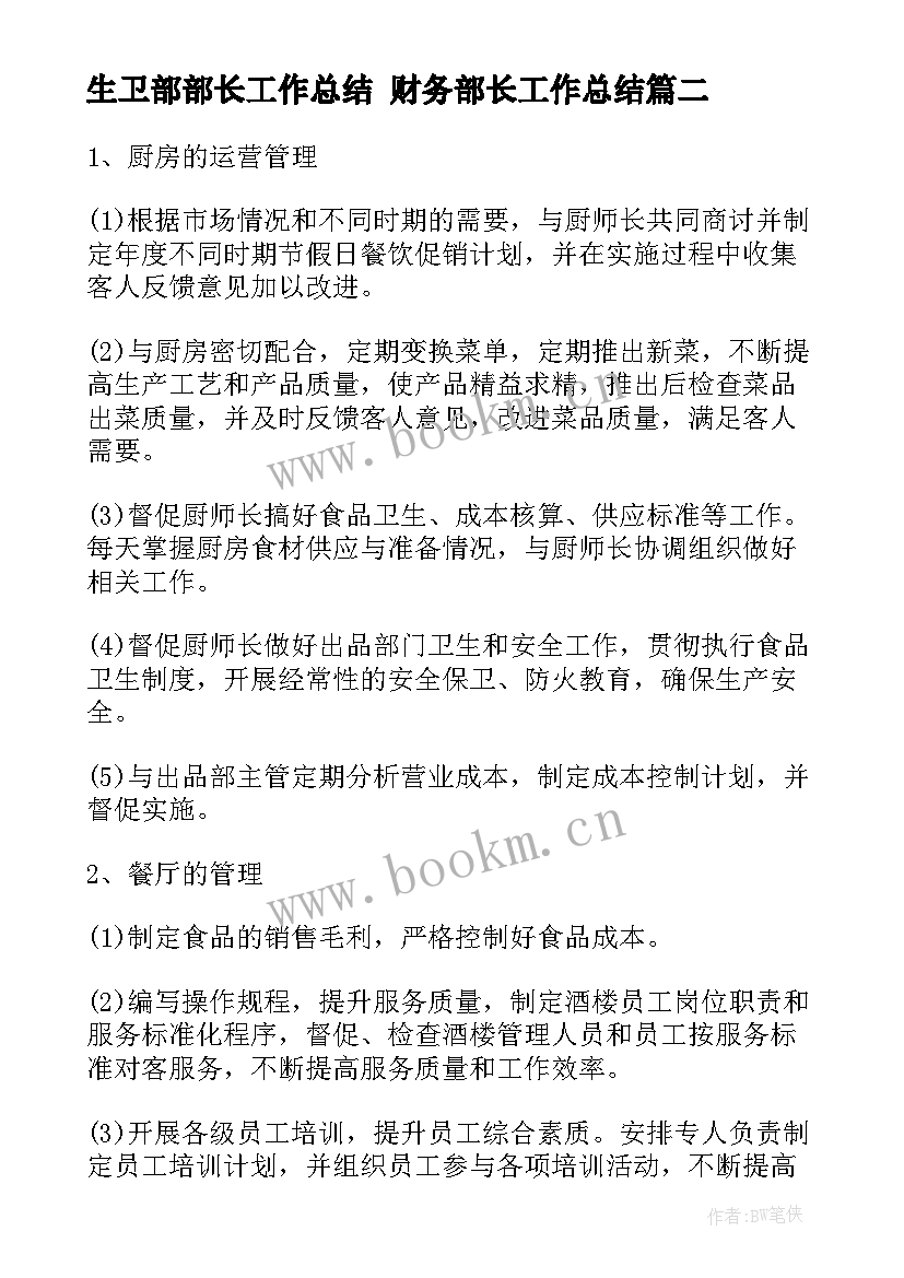 2023年生卫部部长工作总结 财务部长工作总结(大全10篇)