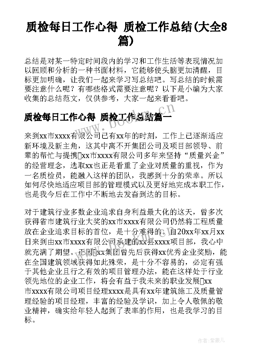 质检每日工作心得 质检工作总结(大全8篇)