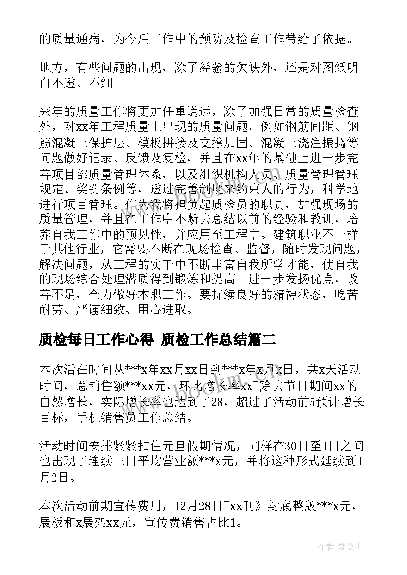 质检每日工作心得 质检工作总结(大全8篇)